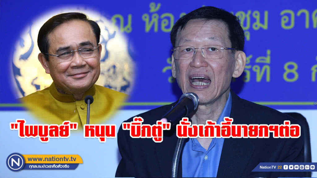 "ไพบูลย์" ลั่น!!! หนุน "บิ๊กตู่" นั่งเก้าอี้นายกฯต่อ "ไพบูลย์" ลั่น!!! หนุน "บิ๊กตู่" นั่งเก้าอี้นายกฯต่อ