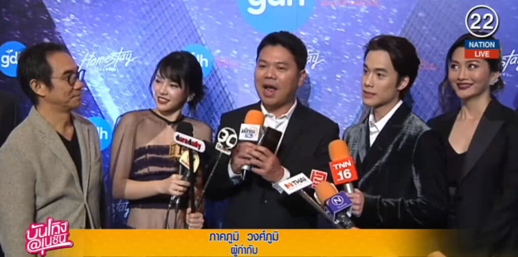 (คลิปข่าว) รอบสื่อ "โฮมสเตย์" หนังใหม่ GDH