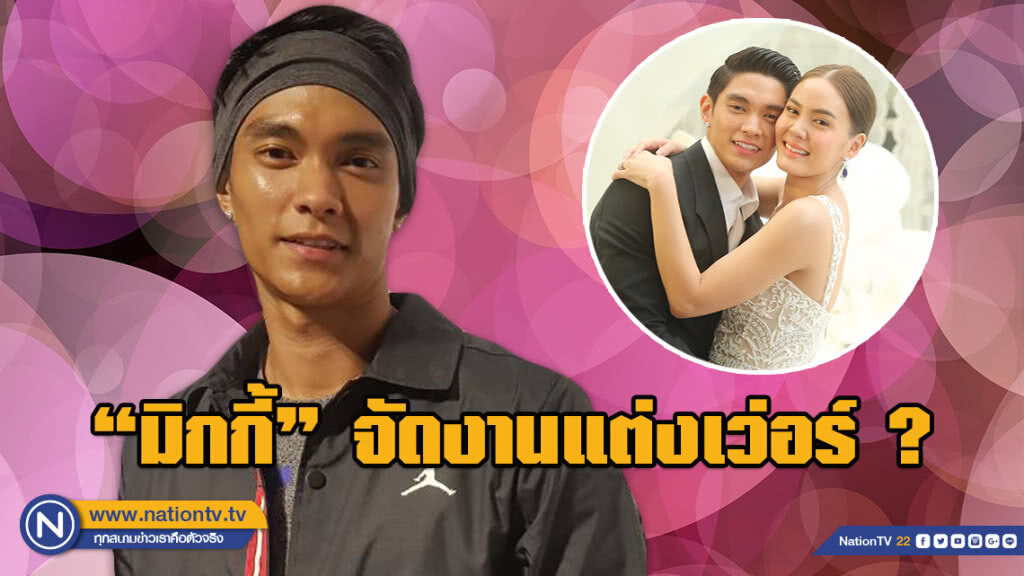 "มิกกี้" เมิน! ดราม่า "เจนี่" เหมาจ่ายงานแต่ง ย้ำ! คุยกันแล้วฝ่ายไหนดูแลอะไร