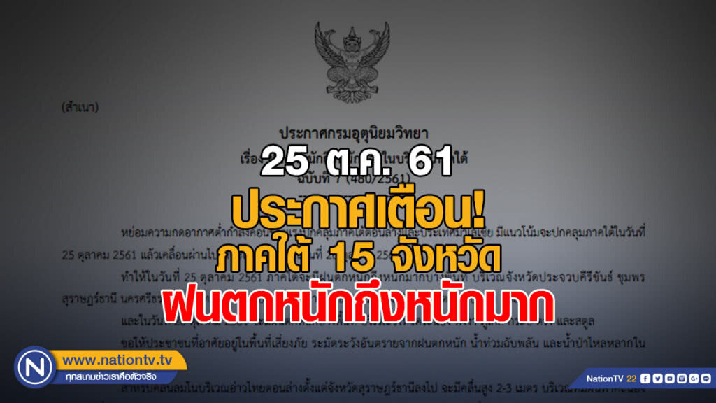 ประกาศกรมอุตุนิยมวิทยา "ฝนตกหนักถึงหนักมากในบริเวณภาคใต้" ฉบับที่ 7