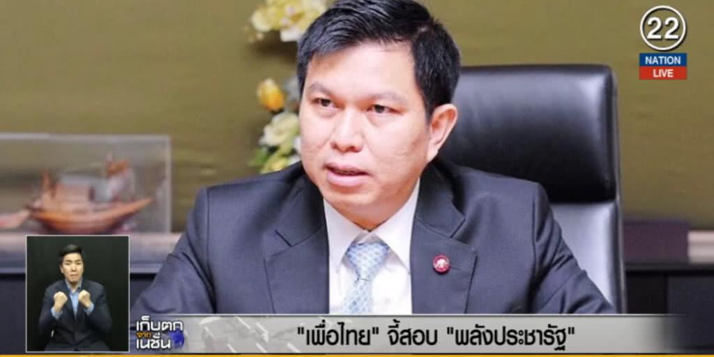 (คลิปข่าว) เพื่อไทย....โต้กลับจี้สอบ "พลังประชารัฐ" (คลิปข่าว) เพื่อไทย....โต้กลับจี้สอบ "พลังประชารัฐ"