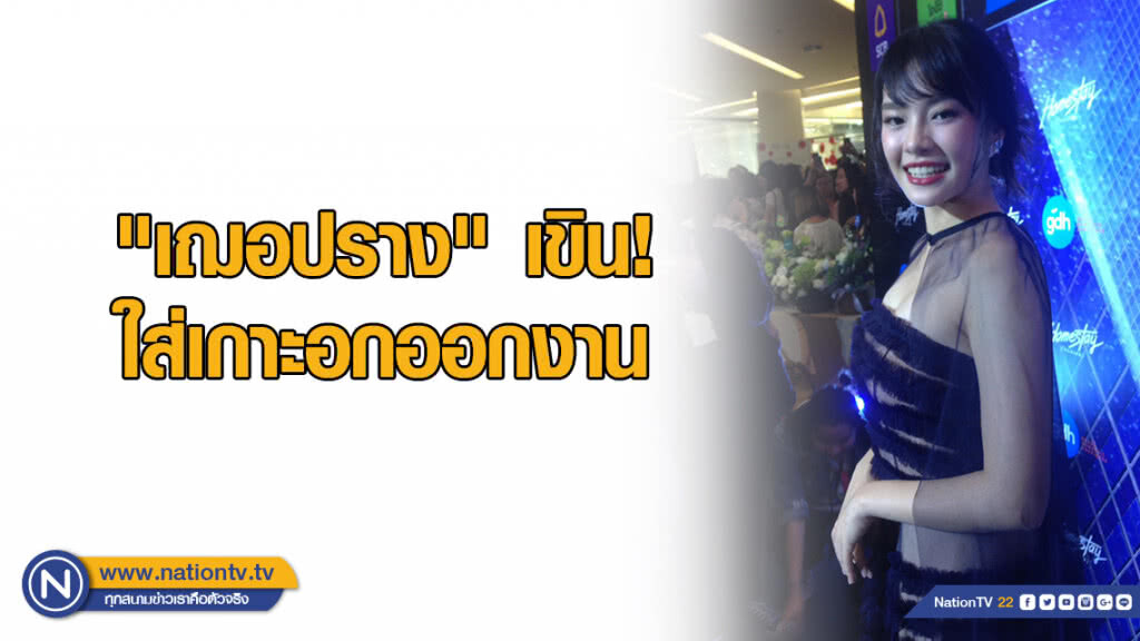 "เฌอปราง" เขิน! ใส่เกาะอกออกงาน "เฌอปราง" เขิน! ใส่เกาะอกออกงาน
