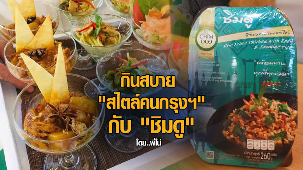 กินสบาย "สไตล์คนกรุงฯ" กับ "ชิมดู"