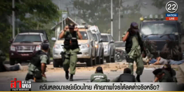 (คลิปข่าว) ควันลงมาเลย์เยือนไทย ศักยภาพโจรใต้ลดต่ำจริงหรือ?