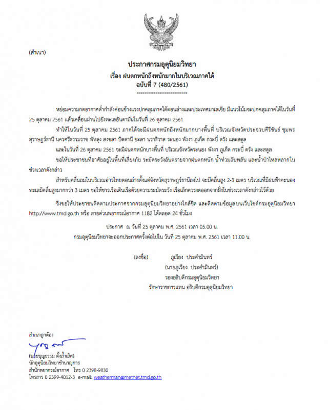 ประกาศกรมอุตุนิยมวิทยา "ฝนตกหนักถึงหนักมากในบริเวณภาคใต้" ฉบับที่ 7