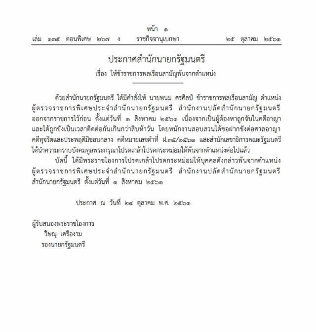 ราชกิจจาฯ ประกาศ "พนม ศรศิลป์" พ้นเก้าอี้ผู้ตรวจฯ เเล้ว