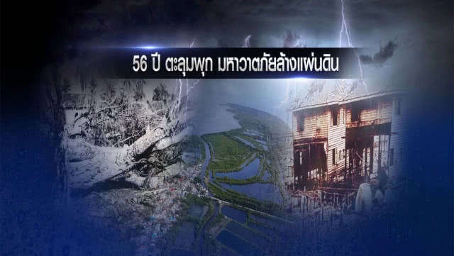 ย้อนรอย 56 ปี พายุ "แฮเรียต" มหาวาตภัยล้างแผ่นดิน