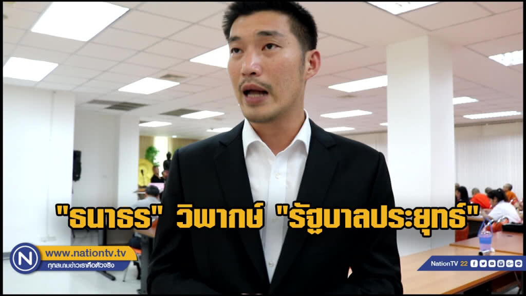 ไม่เป็นประชาธิปไตย!! "ธนาธร" วิพากษ์ "รัฐบาลลุงตู่"