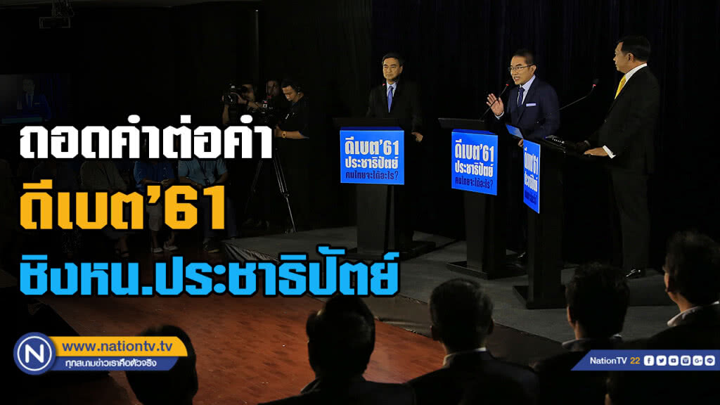 ดีเบต61 "อภิสิทธิ์" แฉมีภัยคุกคาม เหตุต้องจัดโหวตหัวหน้า ลั่นแม้แพ้จะไม่ลาออก