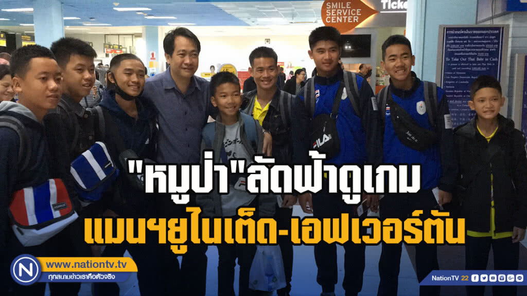 "หมูป่า"ลัดฟ้าดูเกมแมนฯยูไนเต็ด-เอฟเวอร์ตัน "หมูป่า"ลัดฟ้าดูเกมแมนฯยูไนเต็ด-เอฟเวอร์ตัน