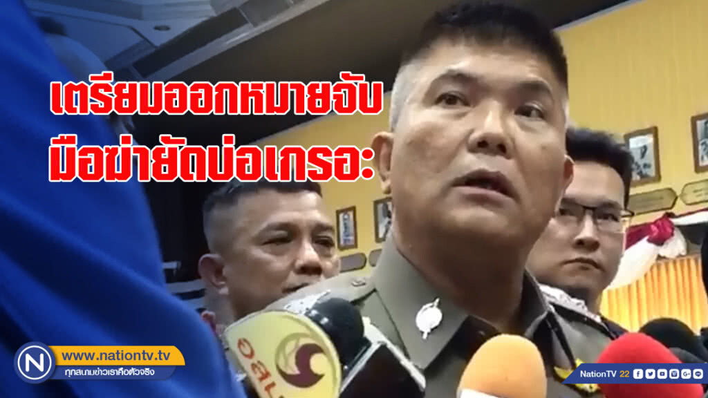 น1 เผยเตรียมออกหมายจับมือฆ่ายัดบ่อเกรอะ คาดปมสังหารจากปัญหาส่วนตัว น1 เผยเตรียมออกหมายจับมือฆ่ายัดบ่อเกรอะ คาดปมสังหารจากปัญหาส่วนตัว
