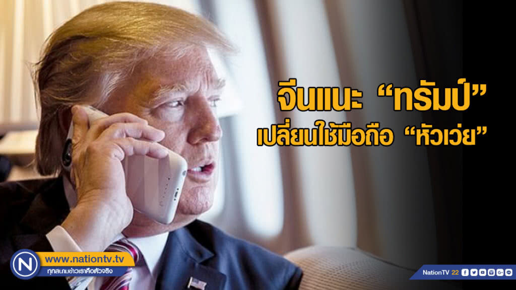 จีนแนะ "ทรัมป์" เปลี่ยนใช้มือถือ "หัวเว่ย" จีนแนะ "ทรัมป์" เปลี่ยนใช้มือถือ "หัวเว่ย"