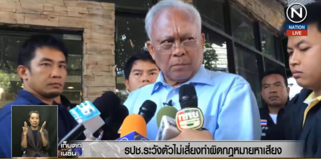 (คลิปข่าว) สุเทพ กำชับรวมพลังประชาชาติไทย ระวังตัวไม่ทำผิด กม. (คลิปข่าว) สุเทพ กำชับรวมพลังประชาชาติไทย ระวังตัวไม่ทำผิด กม.