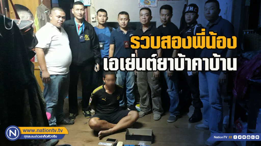 รวบสองพี่น้องเอเย่นต์ยาบ้าคาบ้าน รวบสองพี่น้องเอเย่นต์ยาบ้าคาบ้าน