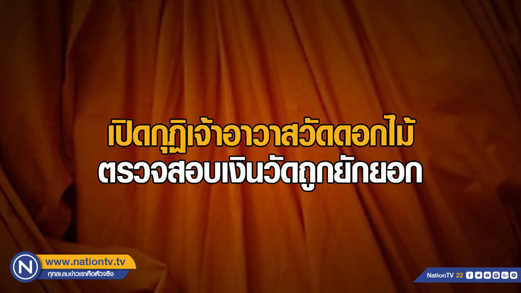 เปิดกุฏิเจ้าอาวาสวัดดอกไม้ ตรวจสอบเงินวัดถูกยักยอก