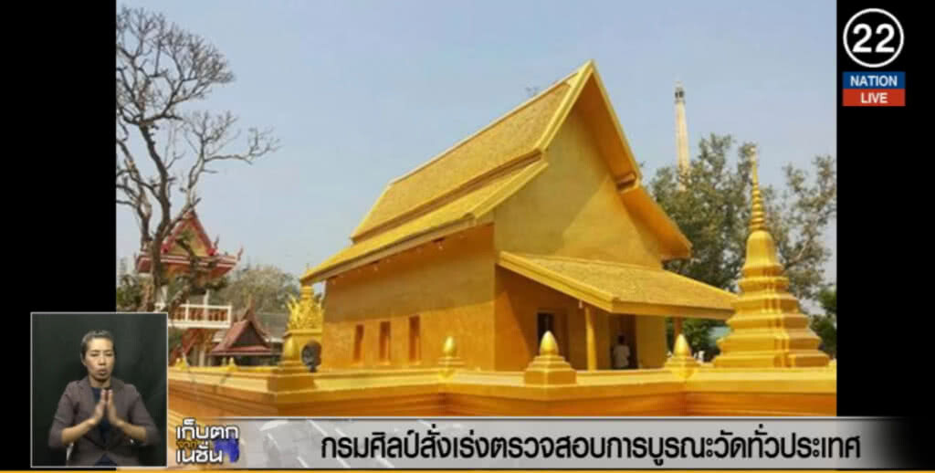 (คลิปข่าว) สั่งเร่งตรวจสอบการบูรณะวัดทั่วประเทศ