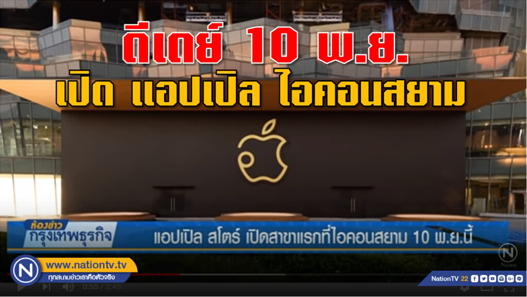 แอปเปิล สโตร์ เปิดสาขาแรกที่ไอคอนสยาม 10 พ.ย.นี้