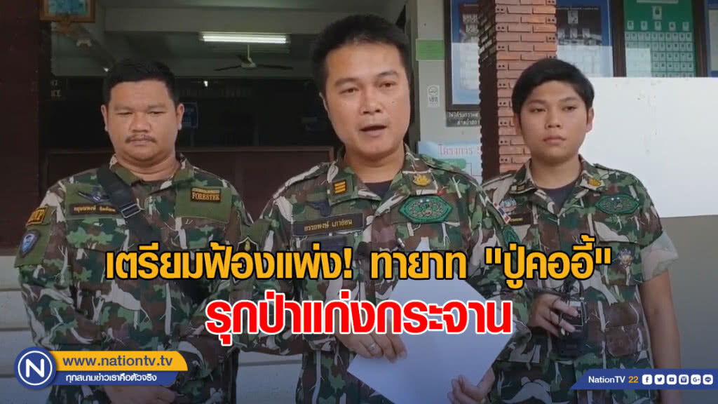 อุทยานฯเตรียมฟ้องแพ่งทายาท"ปู่คออี้"กับพวกรุกป่าแก่งกระจาน