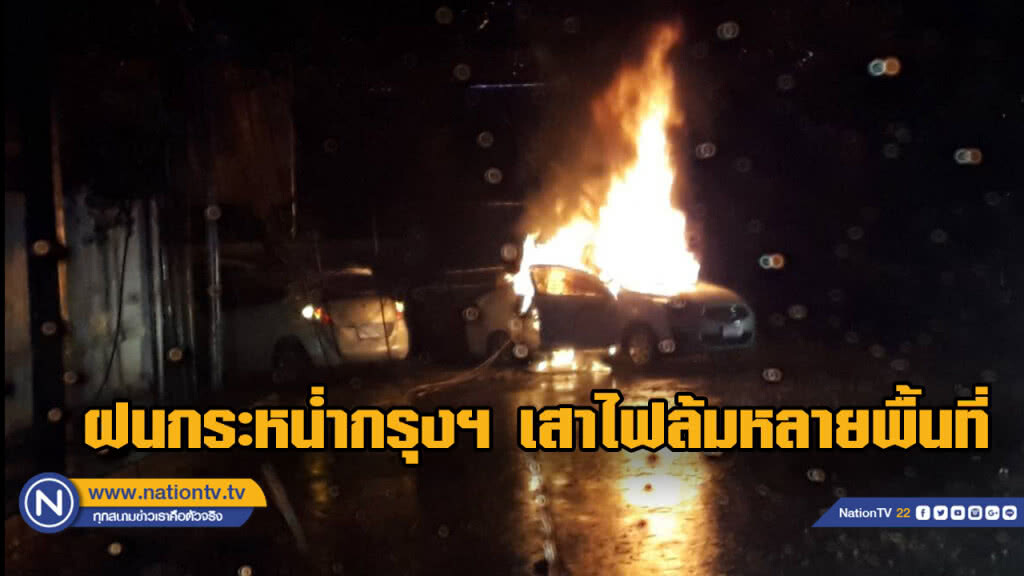ฝนกระหน่ำกรุงฯ เสาไฟล้มหลายพื้นที่ หนักสุดพุทธบูชาล้มทับรถไฟไหม้ ฝนกระหน่ำกรุงฯ เสาไฟล้มหลายพื้นที่ หนักสุดพุทธบูชาล้มทับรถไฟไหม้