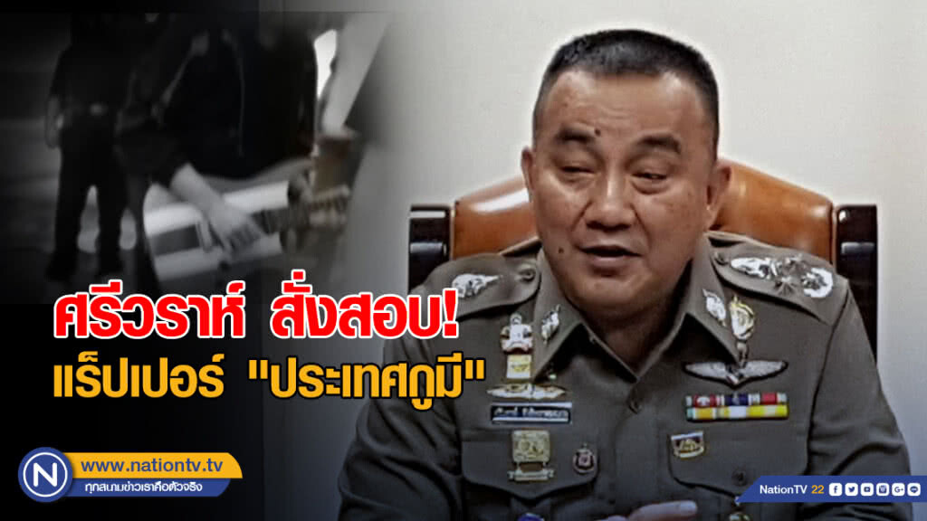 งานเข้า! แร็ปเปอร์ "ประเทศกูมี" ศรีวราห์ สั่งสอบ เตือน"อย่าทำอะไรสุ่มเสี่ยง"