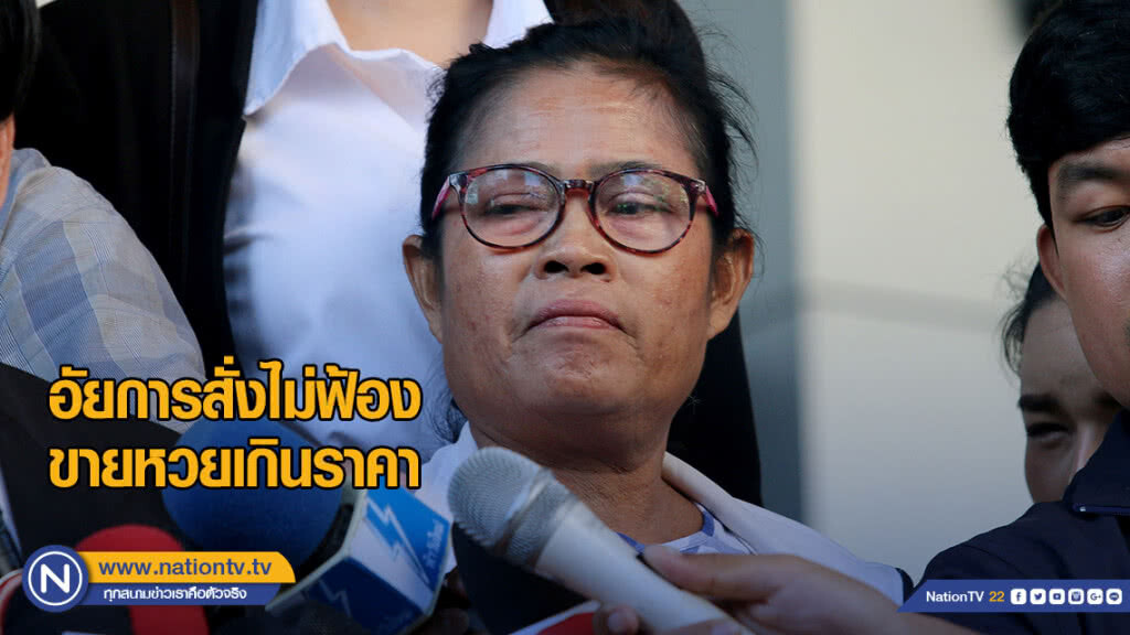 "เจ๊บ้าบิ่น" เฮ! อัยการสั่งไม่ฟ้องคดีขายหวยเกินราคา "เจ๊บ้าบิ่น" เฮ! อัยการสั่งไม่ฟ้องคดีขายหวยเกินราคา