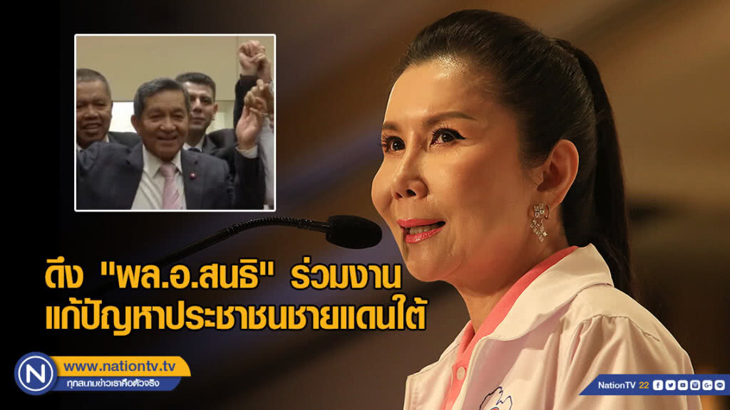 "กัญจนา" ชี้ ดึงพล.อ.สนธิ ร่วมงานแก้ปัญหาประชาชนในพื้นที่ชายแดนใต้
