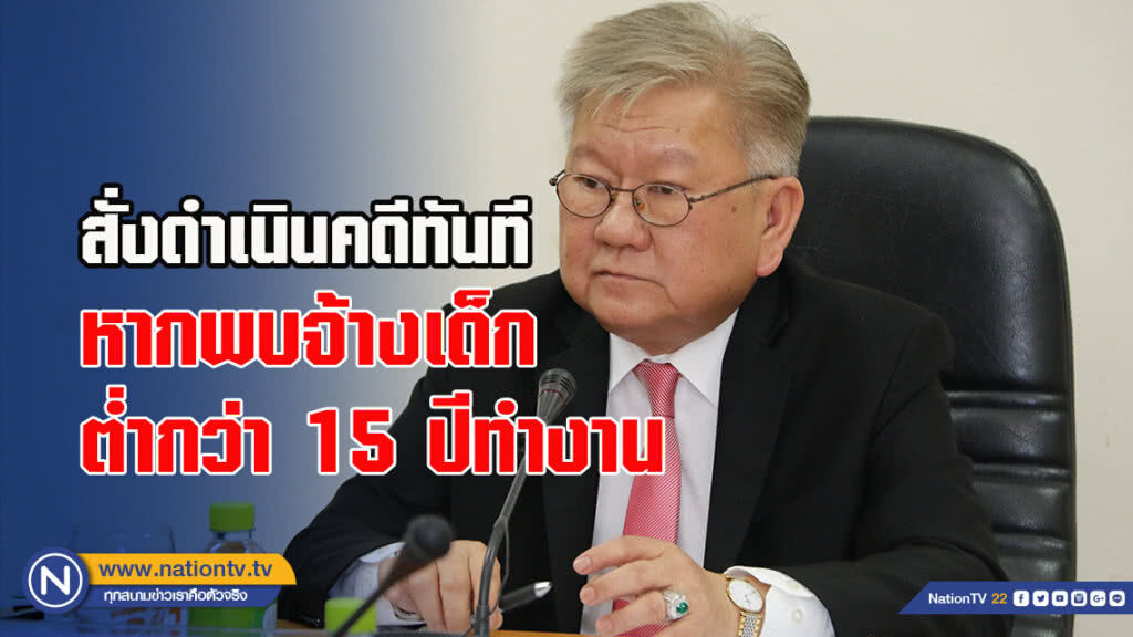 สั่งดำเนินคดีทันที หากพบจ้างเด็กต่ำกว่า 15 ปีทำงาน