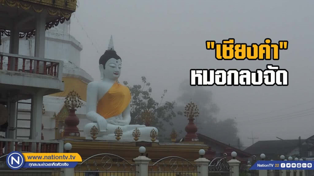 "เชียงคำ"หมอกลงจัด