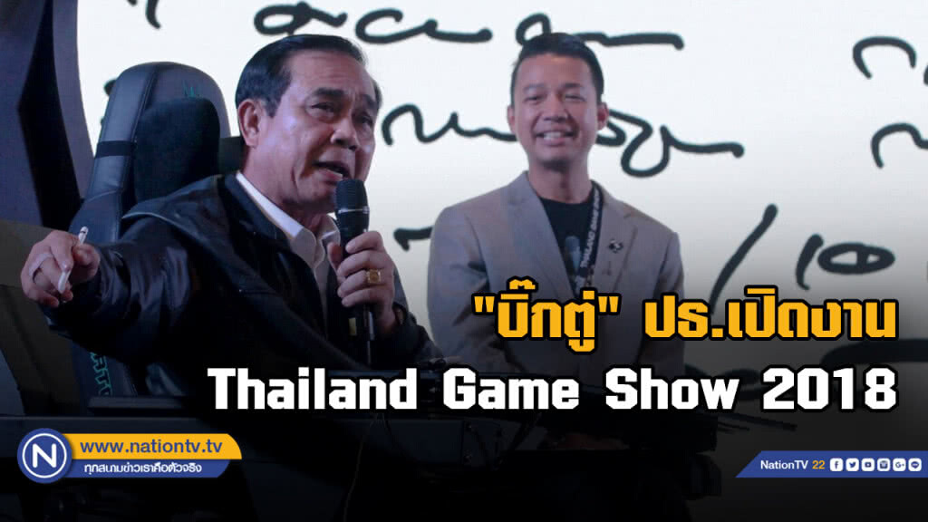 "ตู่ดิจิทัล" เอาใจคอเกม นั่งเก้าอี้เกมส์รุ่น "Predator Thronos" ฟังแผนพัฒนาเศรษฐกิจดิจิทัล