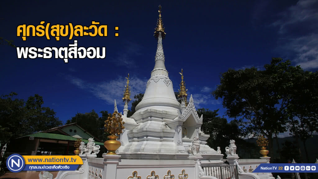 ศุกร์(สุข)ละวัด : พระธาตุสี่จอม