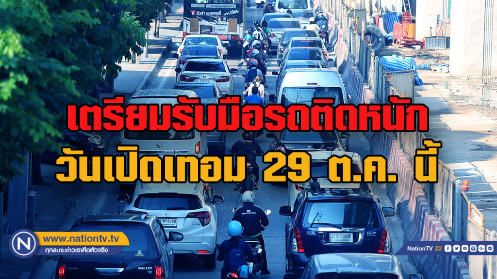 ตร.เตรียมรับมือการจราจร วันเเปิดเทอม 29 ต.ค. นี้