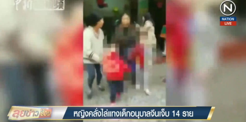 (คลิปข่าว) หญิงคลั่งไล่แทงเด็กอนุบาลจีนเจ็บ 14 ราย (คลิปข่าว) หญิงคลั่งไล่แทงเด็กอนุบาลจีนเจ็บ 14 ราย