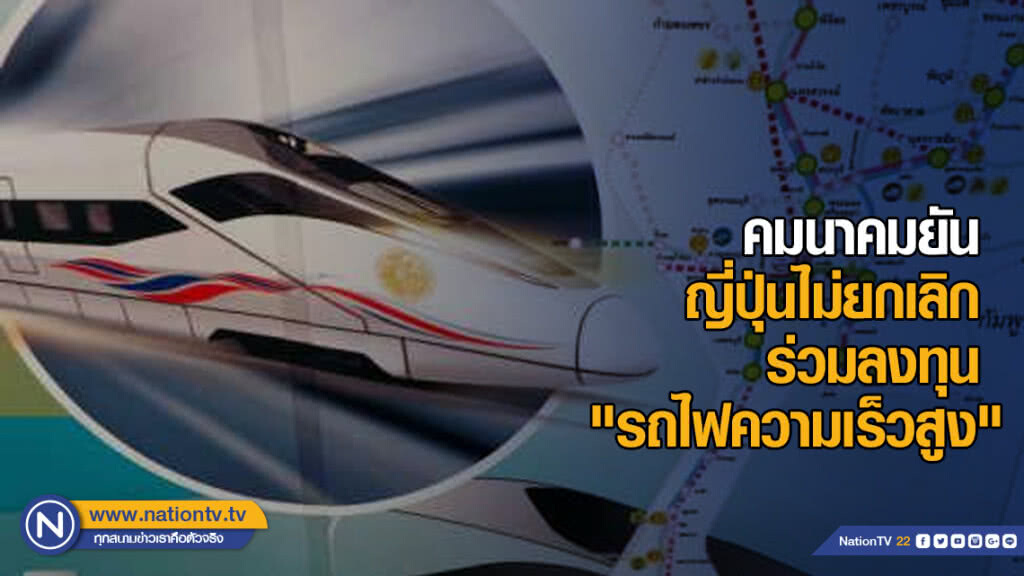 คมนาคมยัน ญี่ปุ่นไม่ยกเลิกร่วมลงทุน "รถไฟความเร็วสูง"
