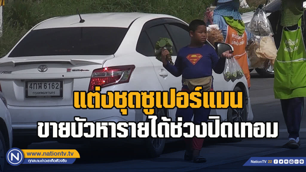 น่ารัก!เด็ก11ขวบแต่งชุดซูเปอร์แมนขายบัวหารายได้ช่วงปิดเทอม