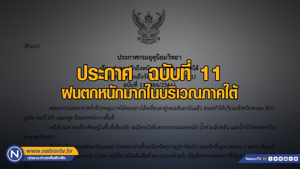 ประกาศกรมอุตุนิยมวิทยา ฝนตกหนักถึงหนักมากในบริเวณภาคใต้ ฉบับที่ 11