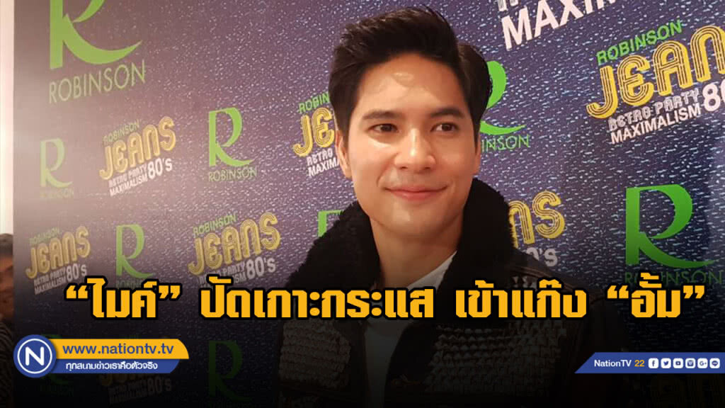 "ไมค์" ปัดเกาะกระแสเข้าแก๊ง "อั้ม" ยัน "ปุ๊กลุก" แค่เพื่อนสนิท