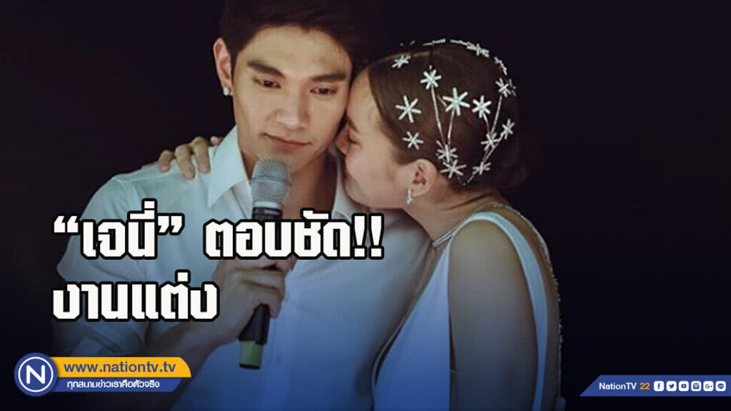 "เจนี่" ตอบชัด งานแต่งฝ่ายชายดูแลเรื่องเงินทั้งหมด "เจนี่" ตอบชัด งานแต่งฝ่ายชายดูแลเรื่องเงินทั้งหมด