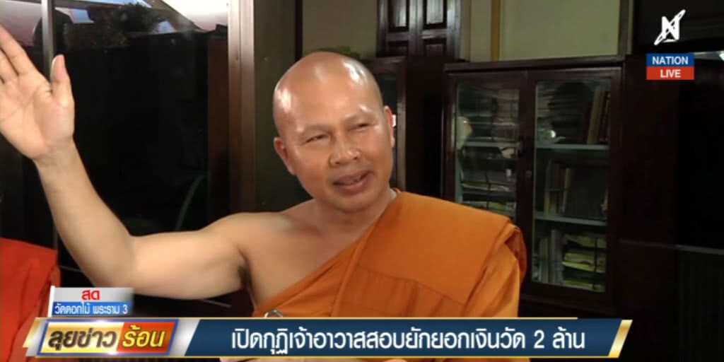 (คลิปข่าว) เปิดกุฏิเจ้าอาวาสวัดดอกไม้ สอบยักยอกเงินวัด 2 ล้าน