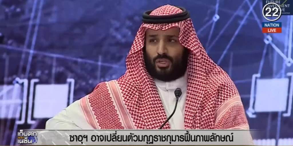 (คลิปข่าว) ซาอุฯ อาจเปลี่ยนตัว มกุฏราชกุมาร หลังเกิดคดีสังหารโหด "คาช็อกกี"