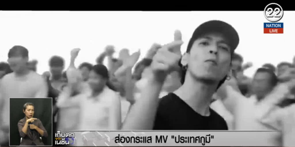 (คลิปข่าว) ส่องกระแส......MV "ประเทศกูมี"