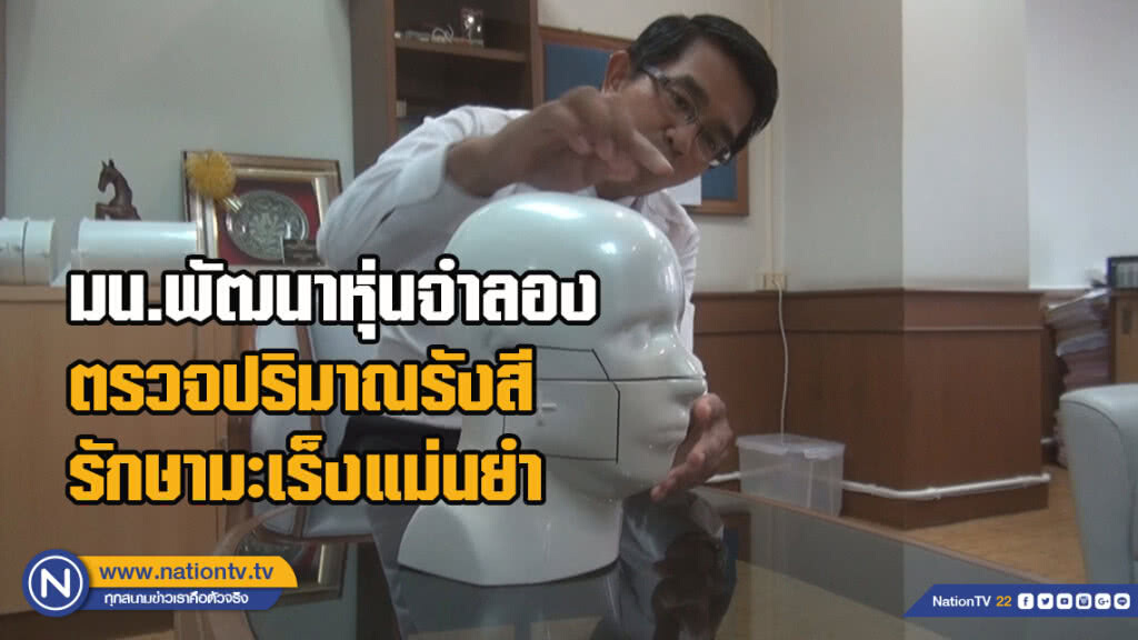สุดเจ๋ง!! มน.พัฒนาหุ่นจำลองยางพารา ตรวจปริมาณรังสีรักษามะเร็งแม่นยำ