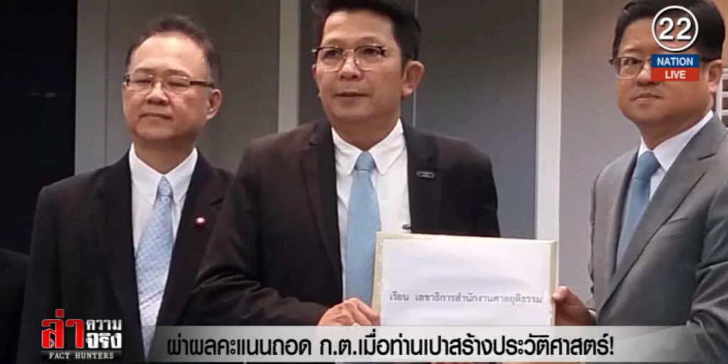 (คลิปข่าว) ผ่าผลคะแนนถอด ก.ต.เมื่อท่านเปาสร้างประวัติศาสตร์!