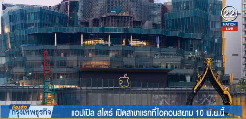 (คลิปข่าว) แอปเปิล สโตร์ เปิดสาขาแรกที่ไอคอนสยาม 10 พ.ย.นี้