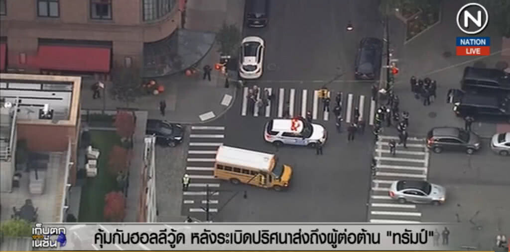 (คลิปข่าว) คุ้มกันดาราฮอลลีวู้ด หลังระเบิดปริศนาส่งถึงผู้ต่อต้านทรัมป์