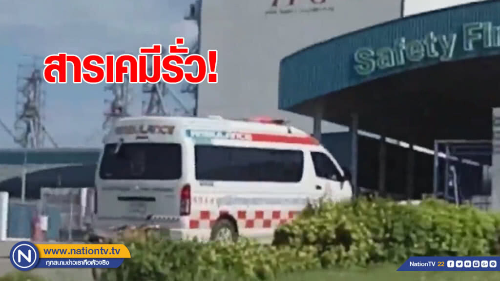พนักงานหนีตายอลหม่าน โรงงานอาหารสัตว์สารเคมีรั่วไหล