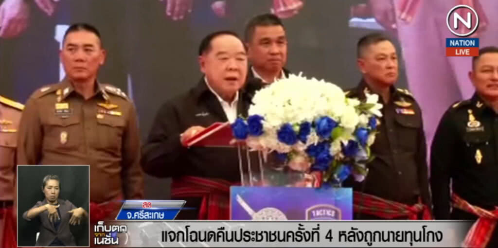 (คลิปข่าว) "บิ๊กป้อม" แจงโฉนดคืน ปชช.ครั้งที่ 4