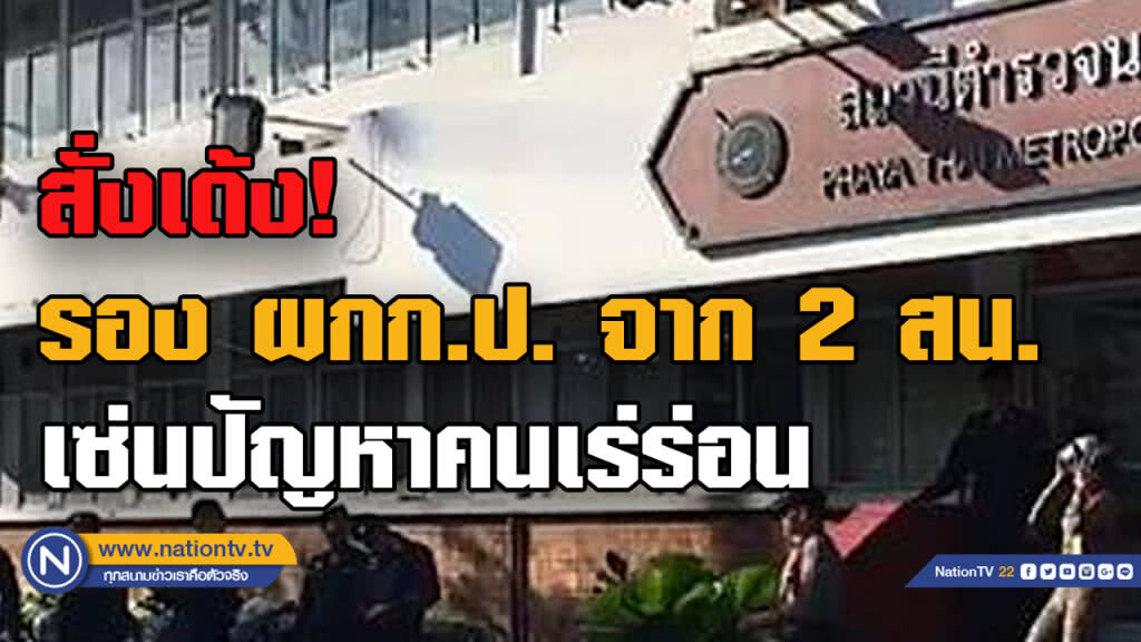 เด้ง รองผกก.ป. สน.พญาไท และ สน. ดินแดง เซ่นปัญหาคนเร่ร่อน