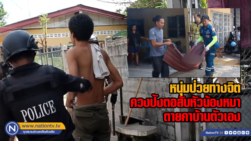 หนุ่มป่วยทางจิตควงปังตอสับหัวน้องหมาตายคาบ้านตัวเอง หนุ่มป่วยทางจิตควงปังตอสับหัวน้องหมาตายคาบ้านตัวเอง