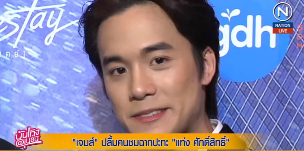 (คลิปข่าว) เจมส์ ปลื้ม คนชมฉากปะทะแท่ง ศักดิ์สิทธิ์