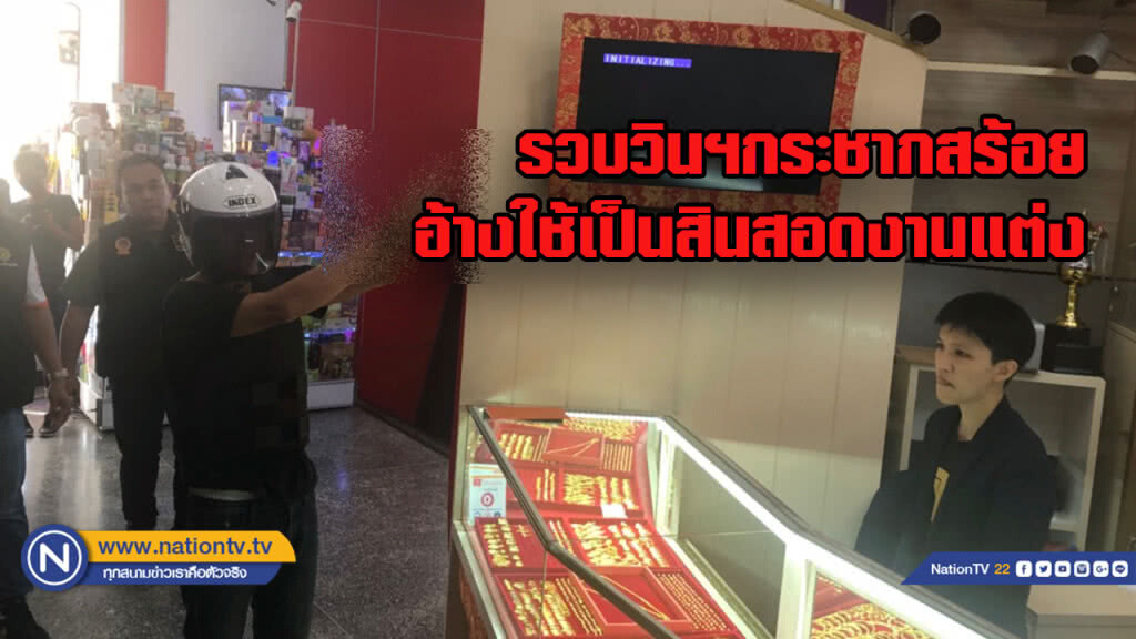 ตำรวจรวบตัว "วินจยย." กระชากสร้อย ใช้เป็นสินสอดงานแต่ง